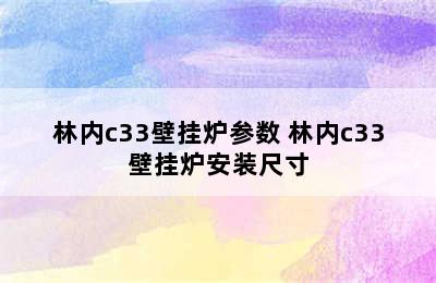 林内c33壁挂炉参数 林内c33壁挂炉安装尺寸